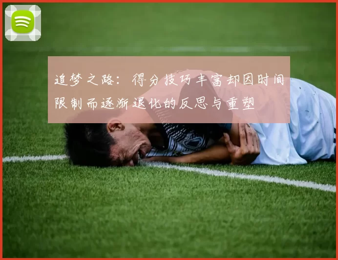 追梦之路：得分技巧丰富却因时间限制而逐渐退化的反思与重塑