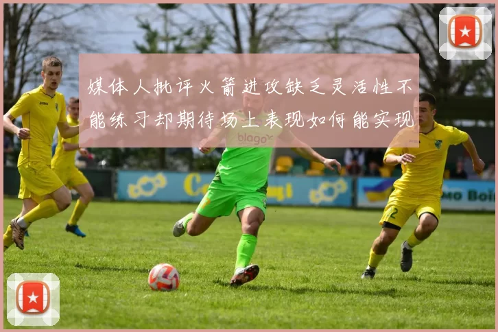 媒体人批评火箭进攻缺乏灵活性不能练习却期待场上表现如何能实现
