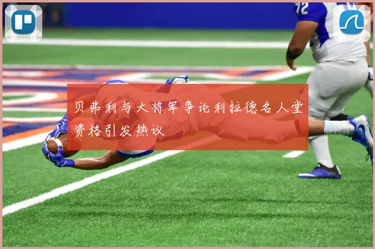 贝弗利与大将军争论利拉德名人堂资格引发热议