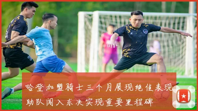 哈登加盟骑士三个月展现绝佳表现助队闯入东决实现重要里程碑